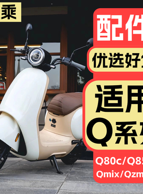 适用九号电动车Q80C/Q85C/Q70c/QzMIX蛋仔联名装饰改装配件