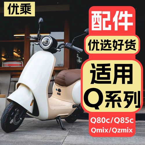 适用九号电摩Q系列改装装饰配件