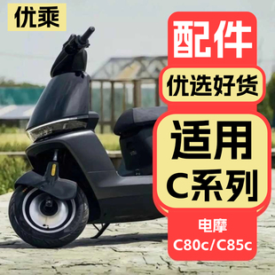 饰饰品 配件新c系列装 优乘适用九号电动车C80C C85C电摩改装
