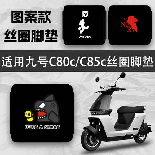 优乘适用九号C80c/C85c丝圈脚垫