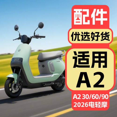 适用九号A260装饰配件