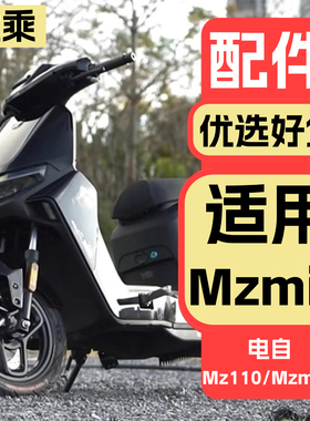 适用九号电动车Mzmix2025改装饰品配件电自Mz110/Mz max配饰