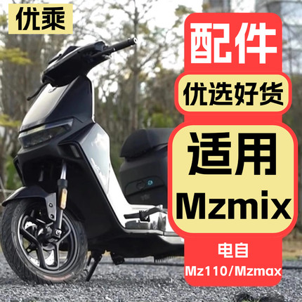 适用九号电动车Mzmix2025饰品配件电自Mz110/Mz max配饰