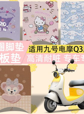 适用九号电动车Q385c/Q380c/Qz3丝圈脚垫q3联名款高清脚踏板垫