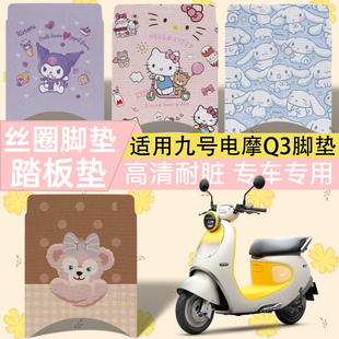 Qz3丝圈脚垫q3联名款 高清脚踏板垫 Q380c 适用九号电动车Q385c
