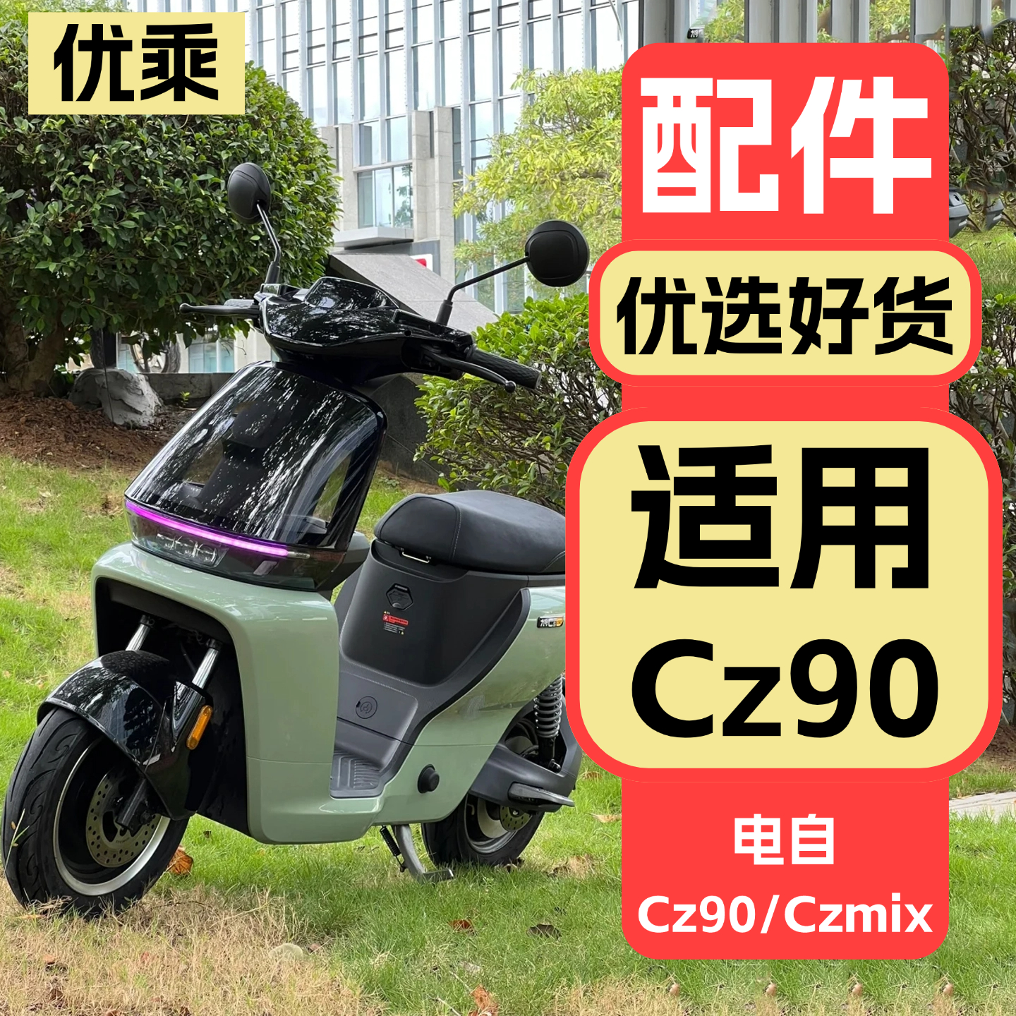 优乘适用九号电动车Cz90改装配件