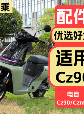 优乘适用九号电动Cz90改装配件电自Czmix装饰品脚垫车头包仪表盖