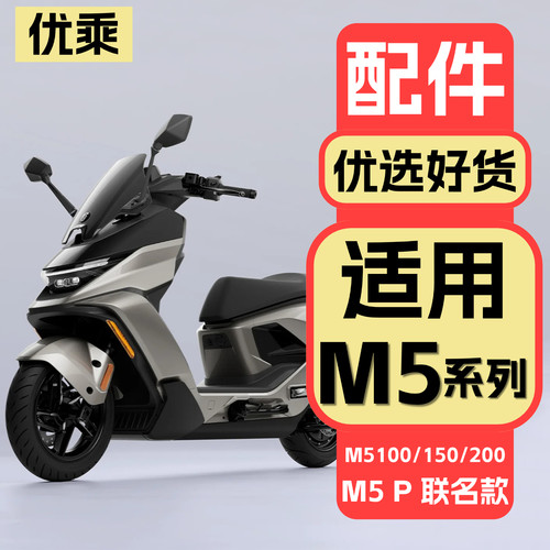 适用九号M5系列配件装饰品