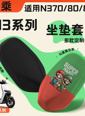 优乘适用九号N3系列坐垫套电摩n370c/80c/85c夏季防晒隔热垫配件