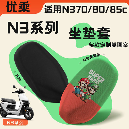 优乘适用九号电摩N3坐垫套