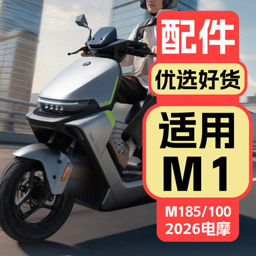 适用九号26款M1配件装饰