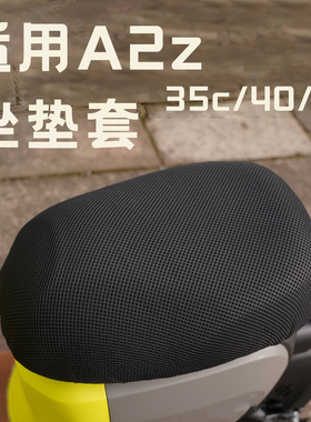 适用九号A2z坐垫套夏季防晒透气隔热垫a2z35c/40/60/90配件