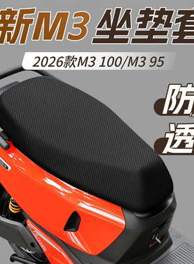 适用九号新M3100坐垫套防晒透气隔热屁垫2026款M395坐垫装饰配件