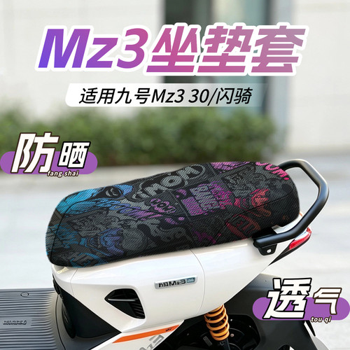 适用九号Mz330个性防晒坐垫套