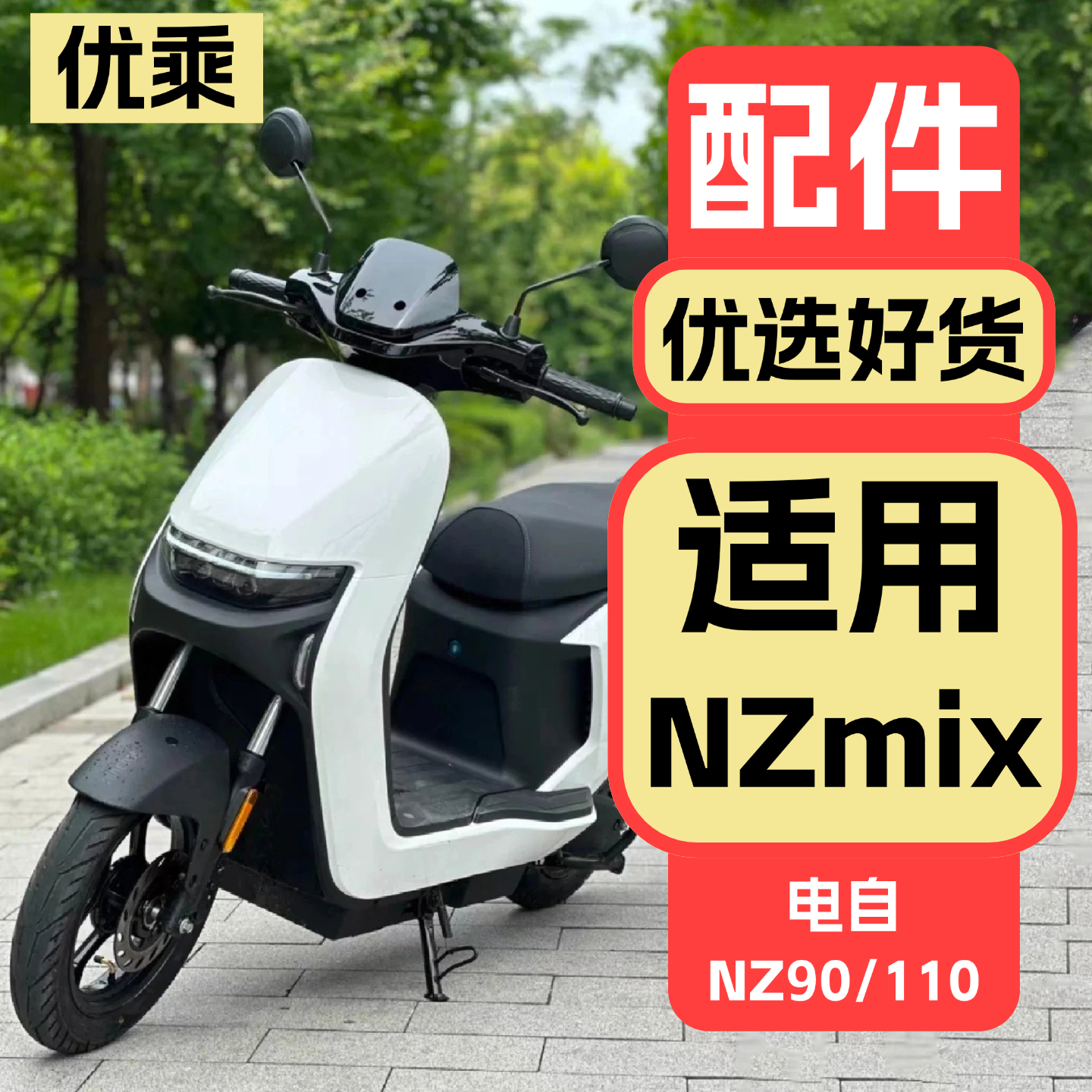 优乘适用九号NzMIX/Nz90改装配件