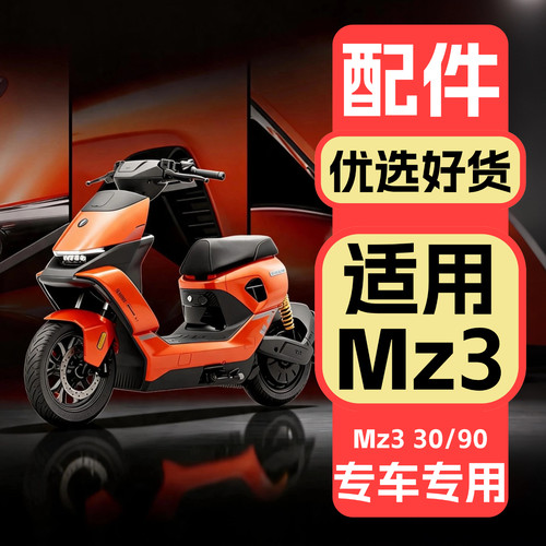 【适用九号】Mz330专用配件大全