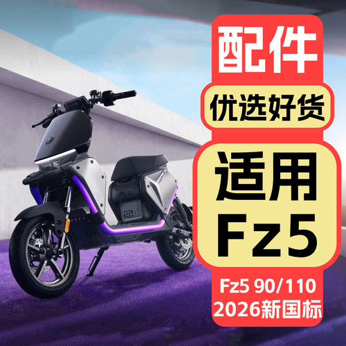 【适用九号】Fz5110专用配件