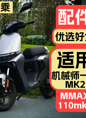 优乘适用于九号电动车机械师一代mk2配件MMAX 90/110 MK2改装饰品