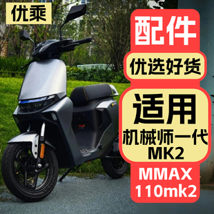 MK2改装 110 饰品 优乘适用于九号电动车机械师一代mk2配件MMAX