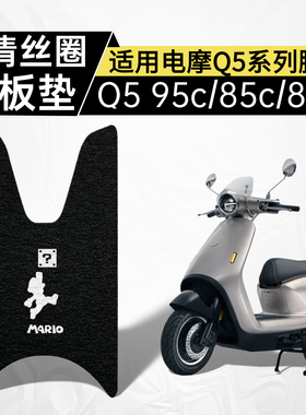 适用九号Q5脚垫q595c/85c/80c踏板垫高清丝圈图案款配件