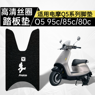 配件 80c踏板垫高清丝圈图案款 适用九号Q5脚垫q595c 85c