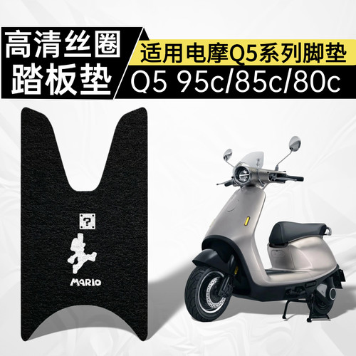 适用九号Q5高清图案脚垫