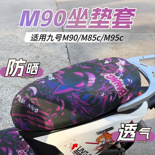 适用九号新M90坐垫套隔热防晒