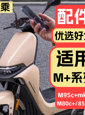 适用九号电动M+mk2系列配件电摩M95c+/M85c+mk2改装饰品配饰