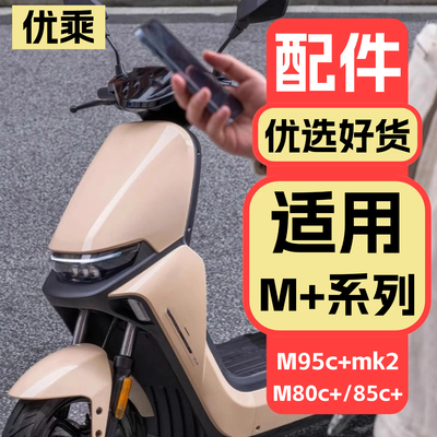 适用九号M95c+/M85c+mk2改装配件