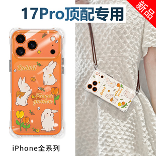 斜挎带挂绳16pro软壳女生15max 2025新款 四角开孔适用苹果iphone17手机壳17promax系列标准版 镜头全包防摔新品