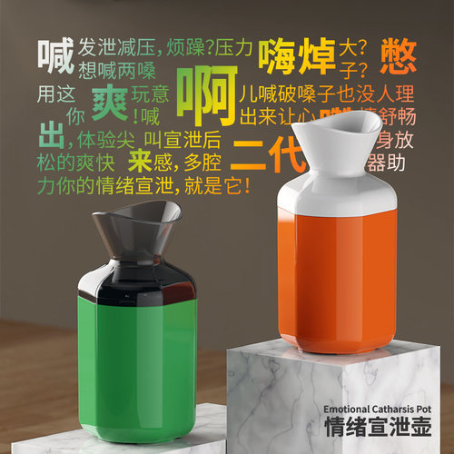 容大天成心理情绪呐喊减压宣泄壶