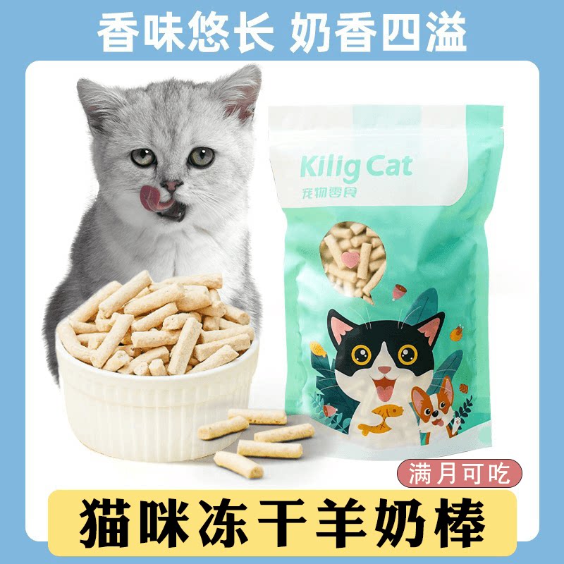 幼猫零食23个月猫咪专用冻干羊奶磨牙棒小猫增肥奶酪棒满月换牙期虎窝淘 