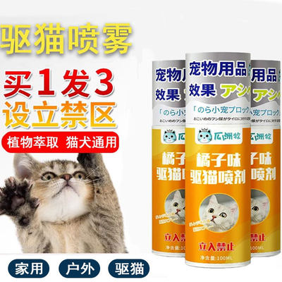 橘子味喷雾驱猫防猫上床神器