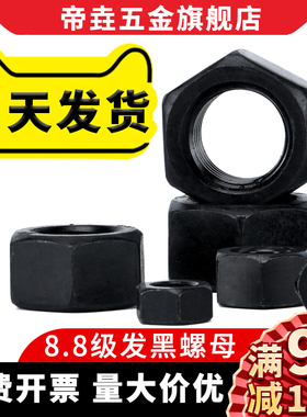 8.8级高强度发黑六角螺母螺帽GB6170M2M3M4M5M6M8M10M12M16-M64
