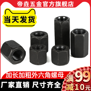 發(fā)黑加長(zhǎng)六角螺母8.8級(jí)高強(qiáng)度加厚加高螺帽m10m12m16m18m20m30m36