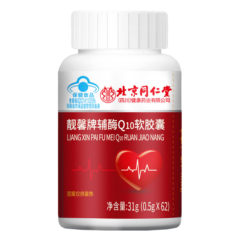 北京同仁堂辅酶Q10软胶囊心脏保护高含量靓馨牌官方ff正品