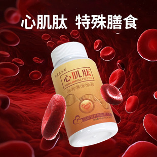 心肌肽特殊膳食食品心脑细胞营养中老年小分子活性肽