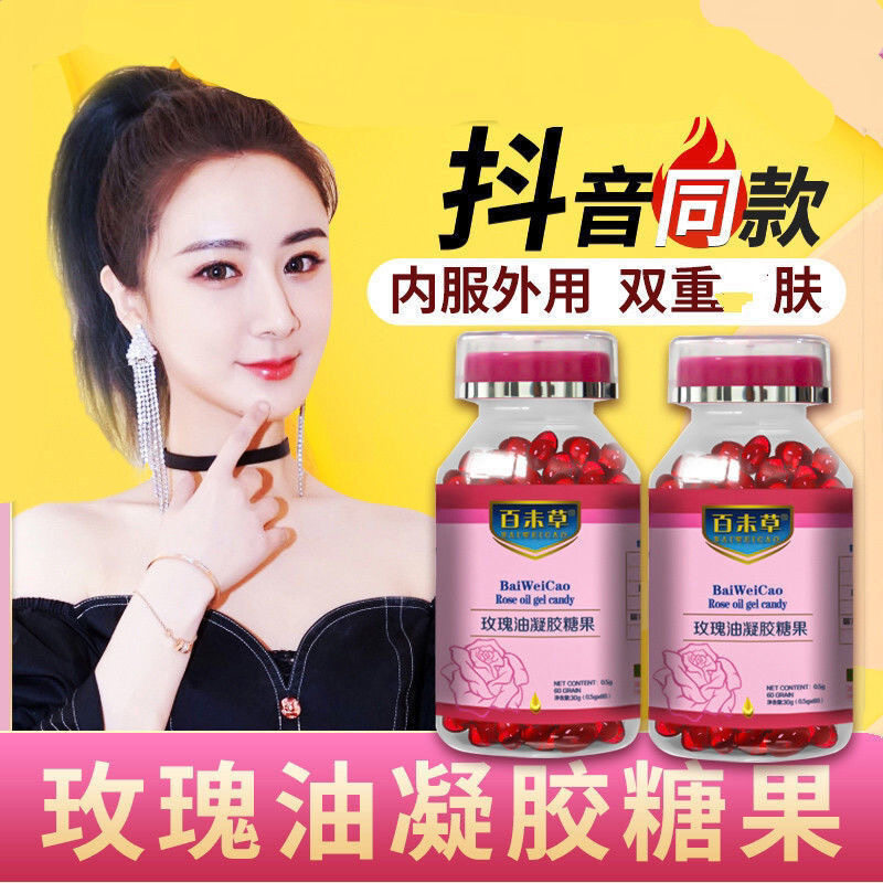 百未草玫瑰油凝胶糖果玫瑰丸胶精油华囊60粒正品两用
