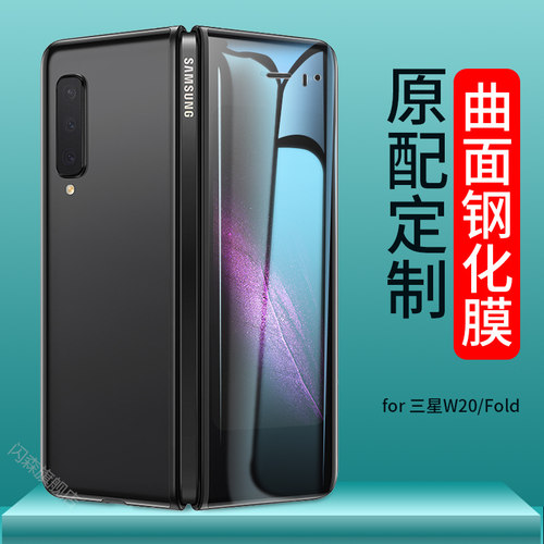 适用于三星W20手机膜三星Galaxy Fold曲面钢化玻璃膜内外屏膜全屏后膜水凝镜头膜折叠软膜W2020 5G手机保护膜