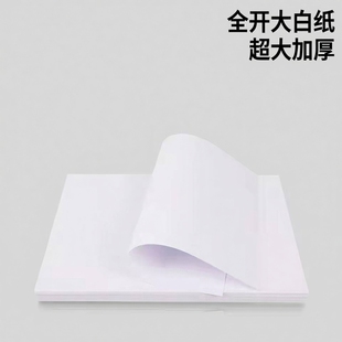 全开大白纸超大加厚儿童涂鸦画画服装打版纸试卷草稿打印包装纸