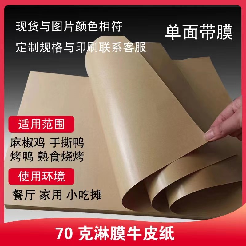 防油防水带膜牛皮纸麻椒鸡烤鸭熟食包装纸海鲜烧烤一次性铺桌纸