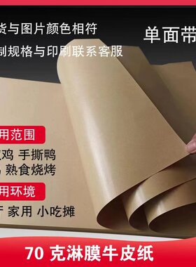 防油防水带膜牛皮纸麻椒鸡烤鸭熟食包装纸海鲜烧烤一次性铺桌纸