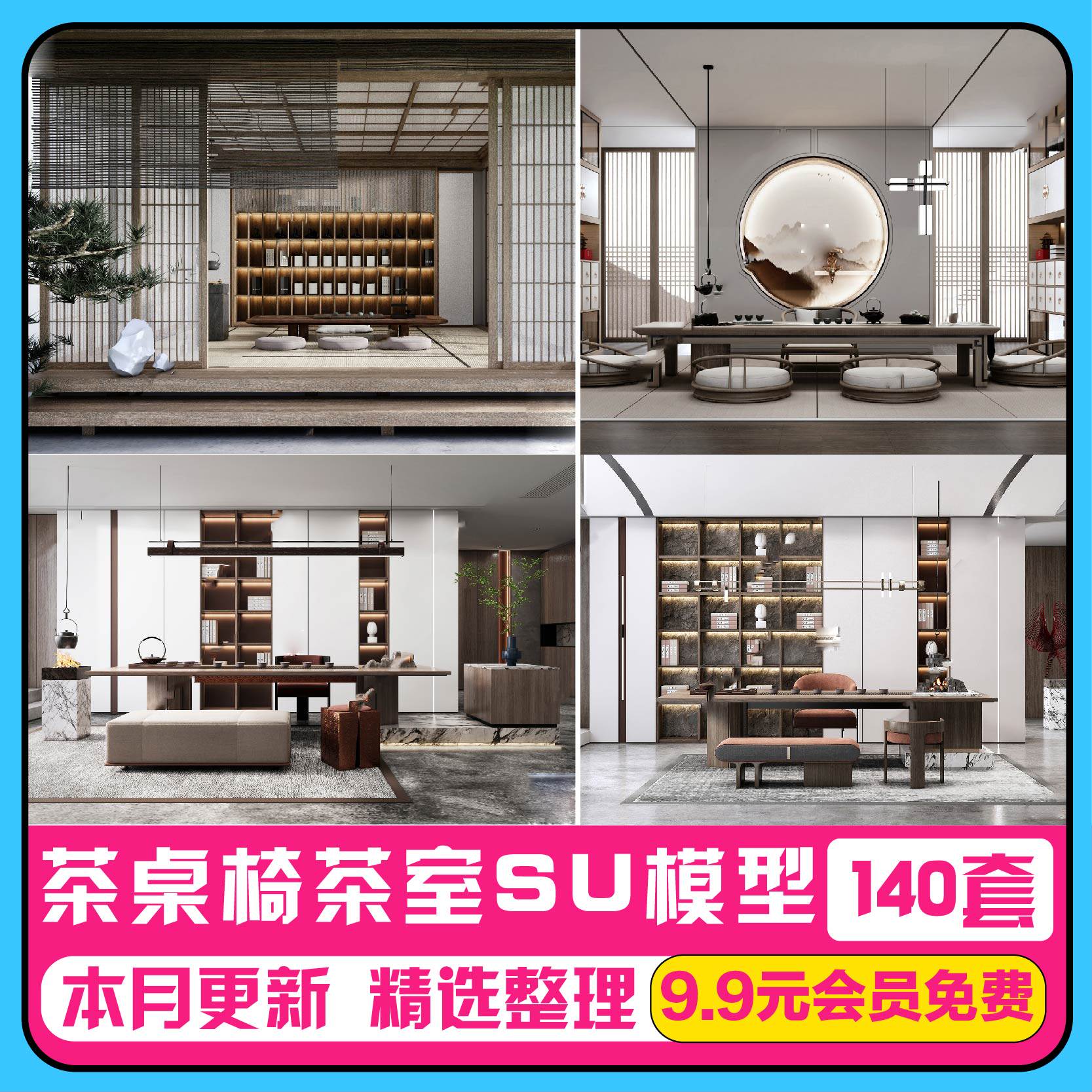 草图大师家装茶艺书房SU模型库现代新中式日式禅意茶室休闲茶桌椅高性价比高么？