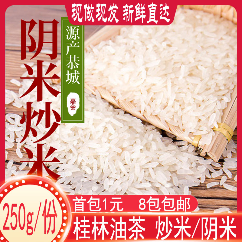 恭城灌阳阴米生炒米原产正宗