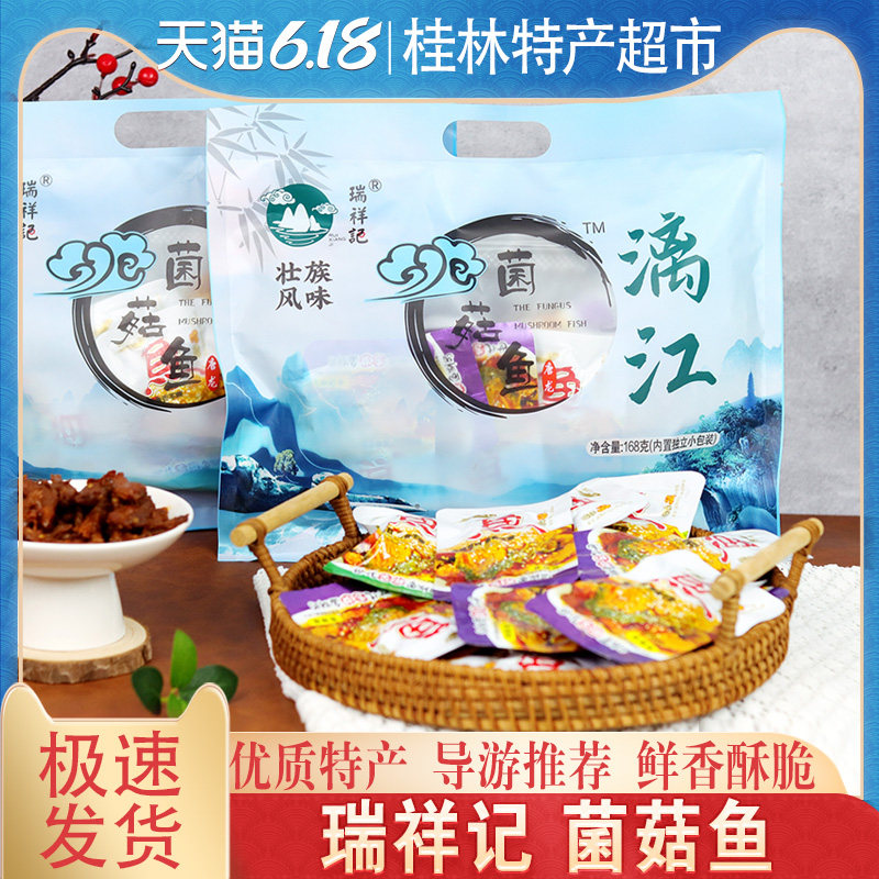广西桂林特产 瑞祥记 菌菇鱼 漓江醉鱼 传家鱼 即食零食168克/袋图片