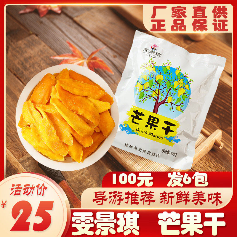 【正品新货】广西桂林特产雯景琪寻味鲜果芒果干零食零食芒果片