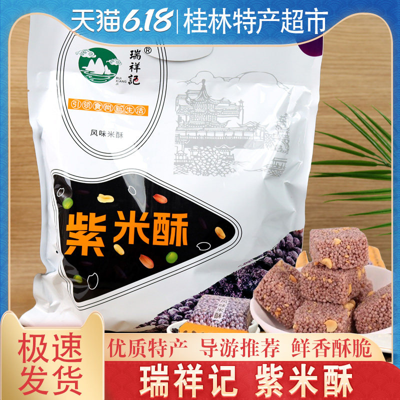 紫米酥瑞祥记风味268克新日期桂林华东黄山旅游特产正品零食包邮图片