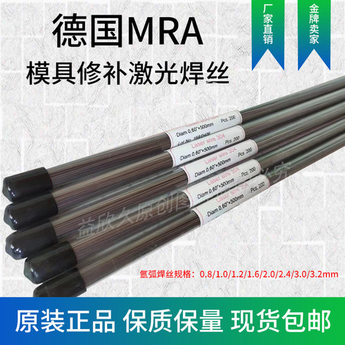 德国MRA激光焊丝738 SKD61 718H 铍铜CUS 模具修补激光焊丝 卷丝