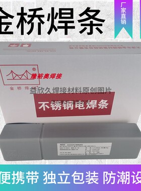 金桥不锈钢电焊条A002/A022/A102/A132/A202/A302/A402/A2209