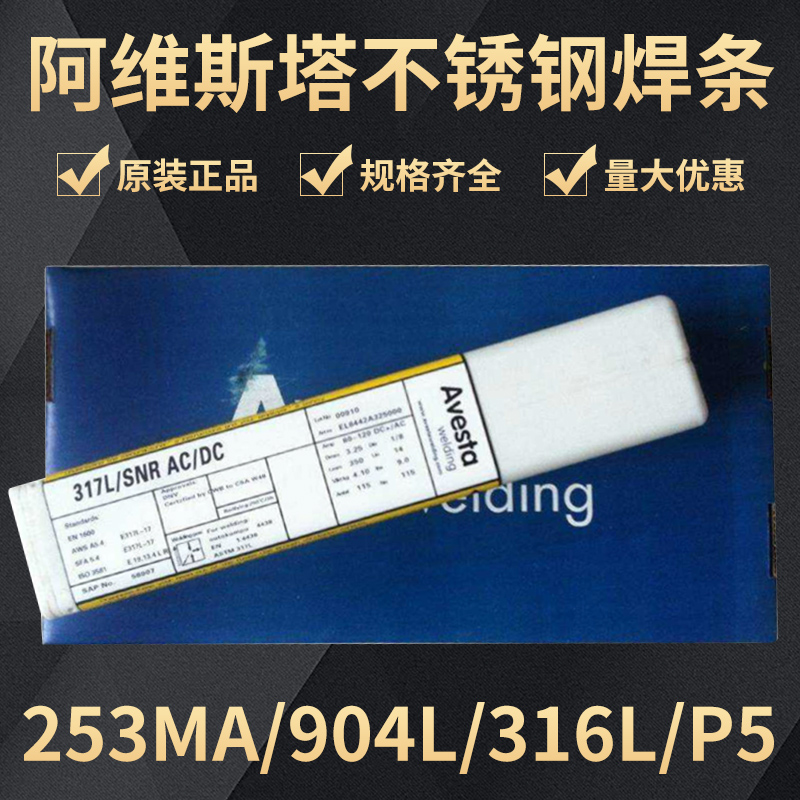 阿维斯塔E309MoL-15不锈钢焊条 E309MoL-15不锈钢 P5不锈钢焊条